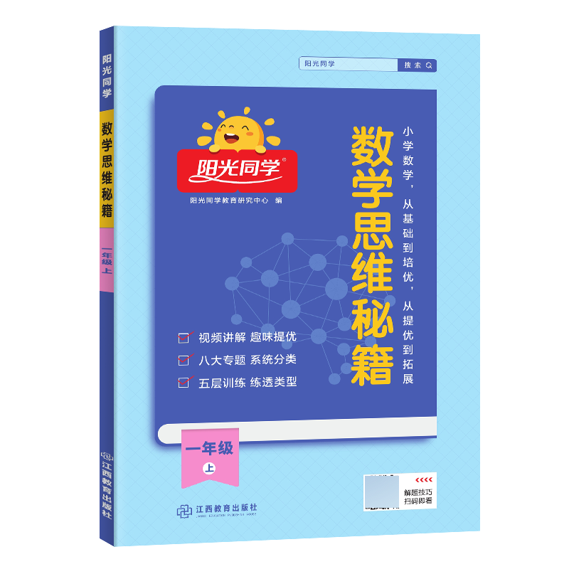 2023秋阳光同学数学思维秘籍1年级上册