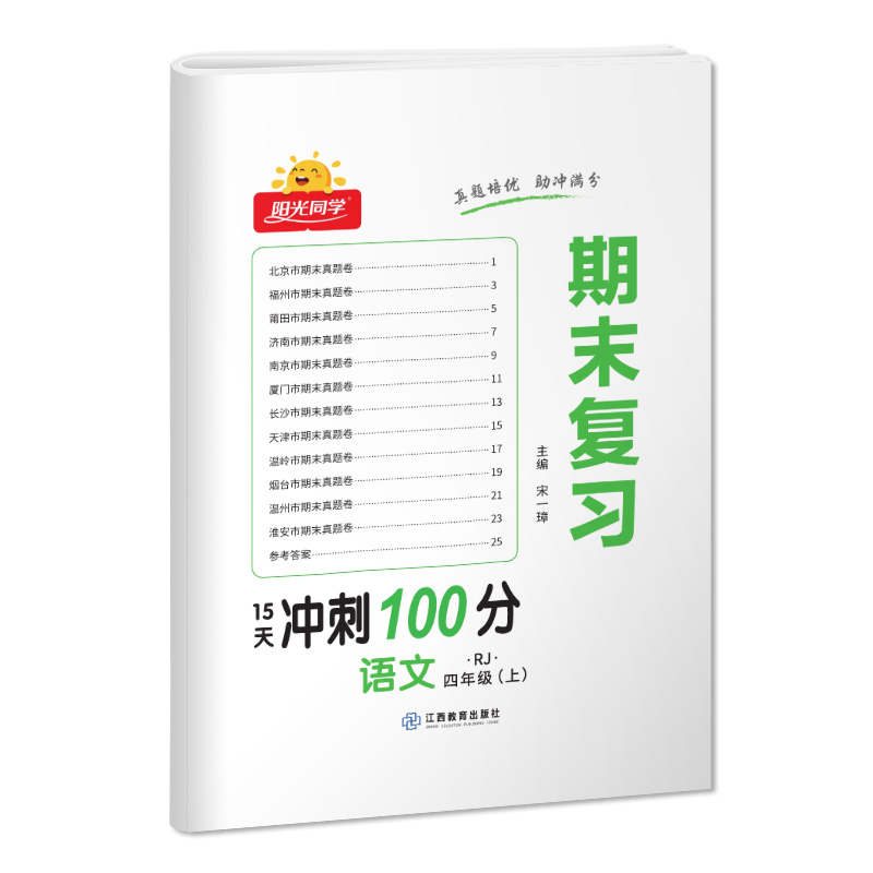 2023秋阳光同学期末复习15天冲刺100分语文人教版4年级上册