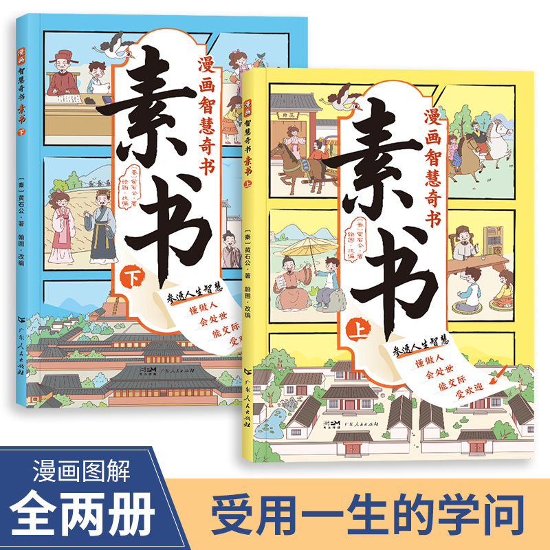 漫画智慧奇书 素书 全2册