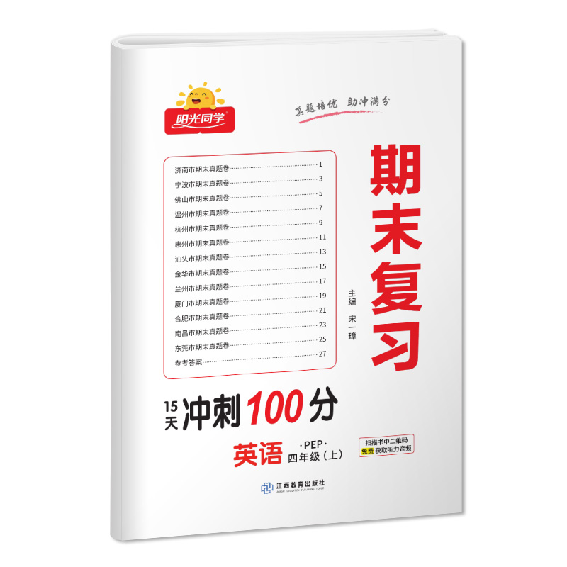 2023秋阳光同学期末复习15天冲刺100分英语PEP版4年级上册