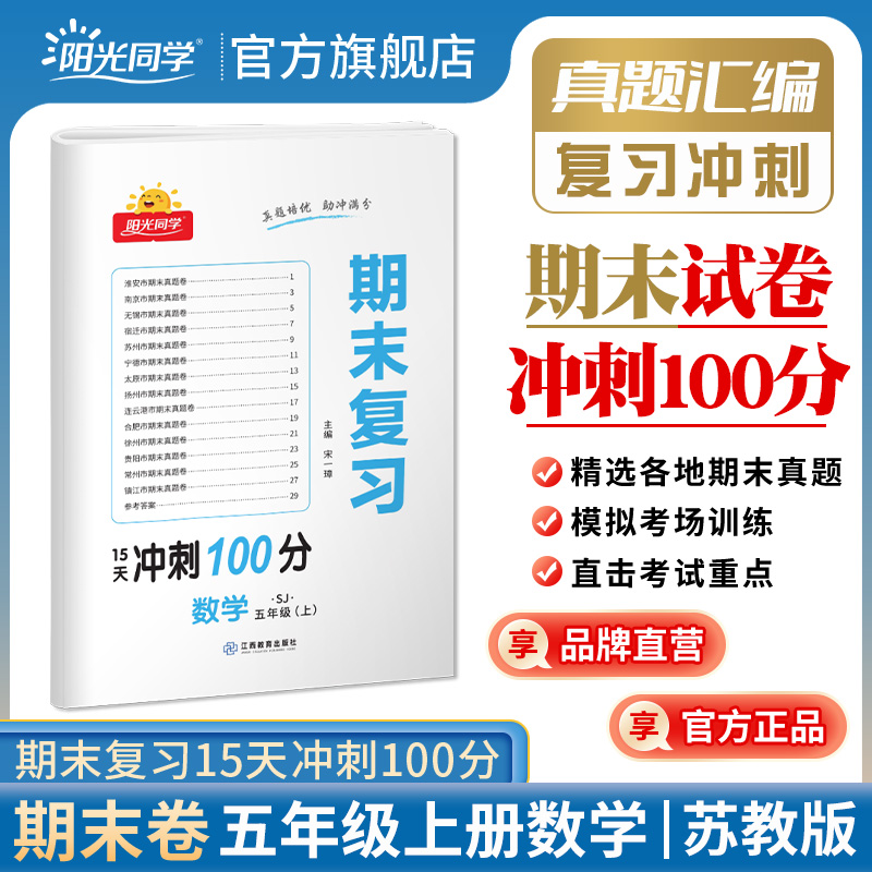 2023秋阳光同学期末复习15天冲刺100分数学苏教版5年级上册