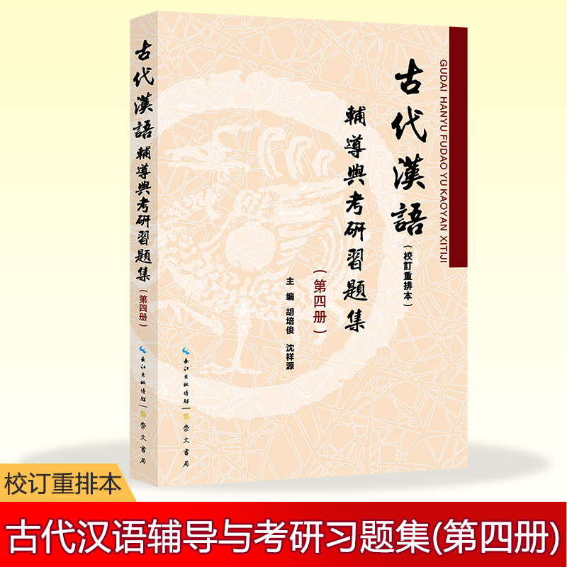 古代汉语（校订重排本）辅导与考研习题集（第四册）