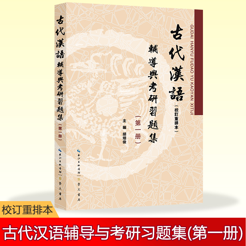 古代汉语（校订重排本）辅导与考研习题集（第一册）