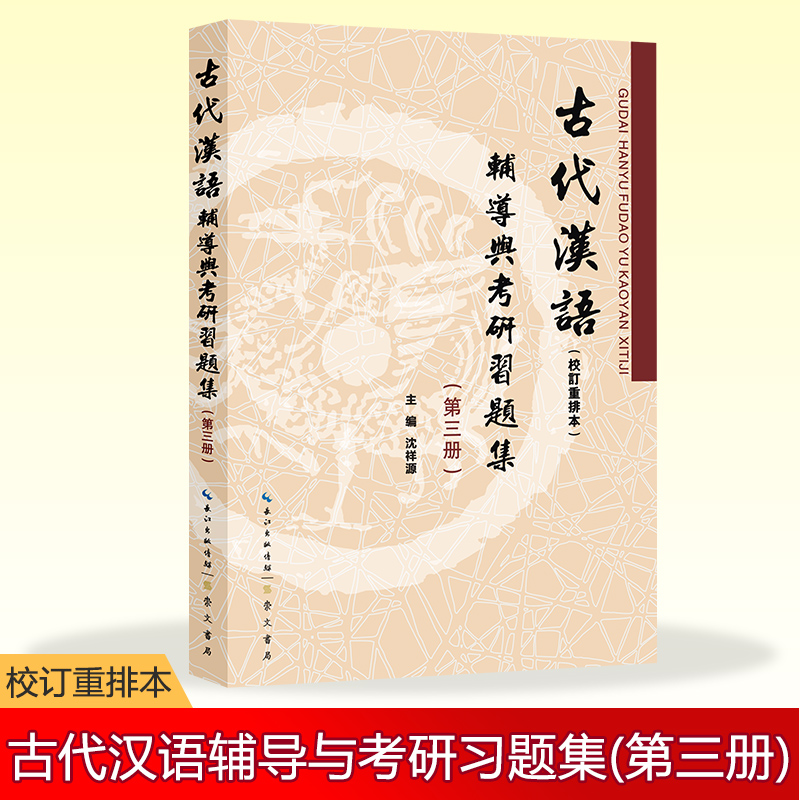 古代汉语（校订重排本）辅导与考研习题集（第三册）