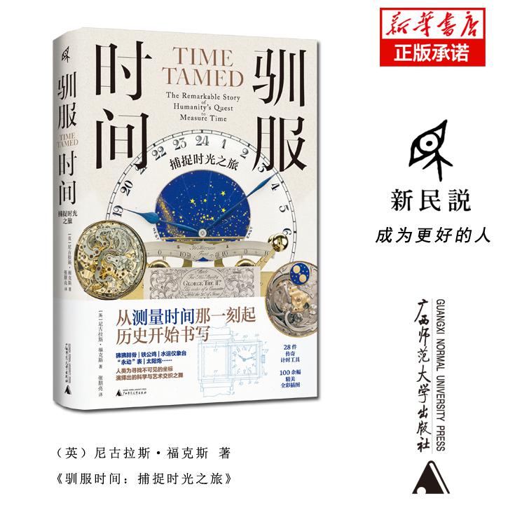 驯服时间:捕捉时光之旅