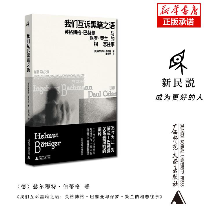 我们互诉黑暗之语：英格博格·巴赫曼与保罗·策兰的相恋往事