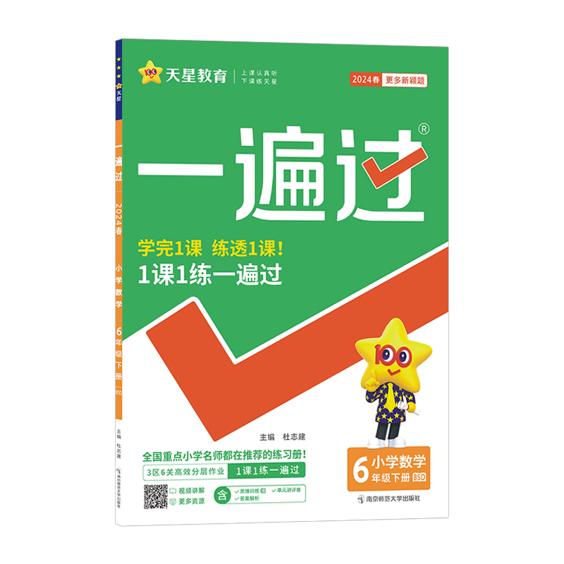 2023-2024年一遍过 小学 六下 数学 BSD（北师大）