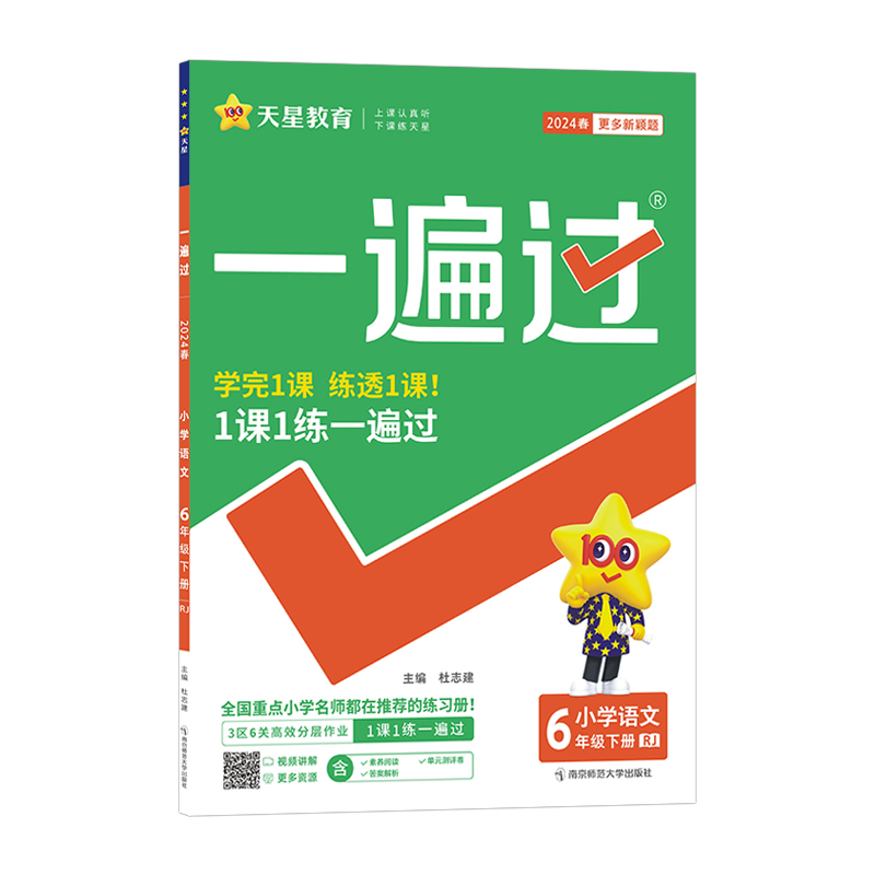 2023-2024年一遍过 小学 六下 语文 RJ（人教）