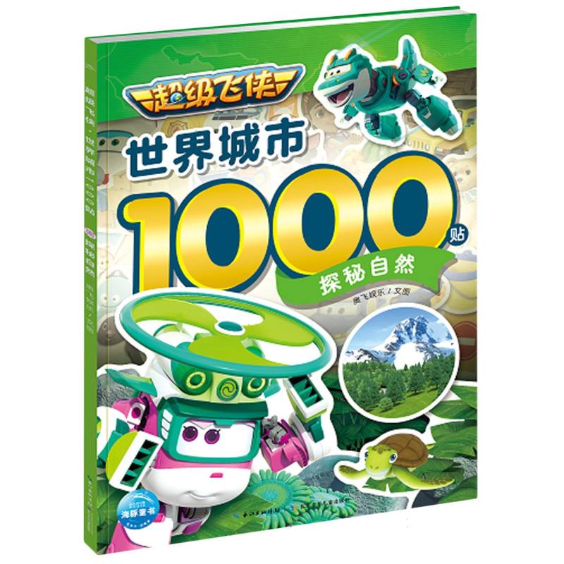 超级飞侠世界城市1000贴：探秘自然