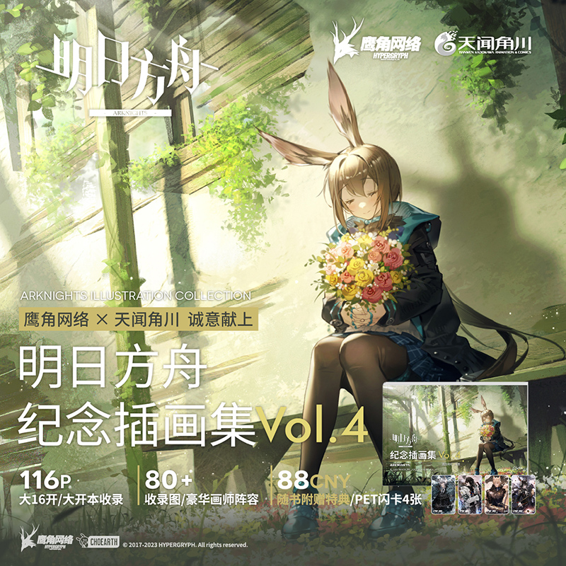 明日方舟纪念插画集. Vol.4