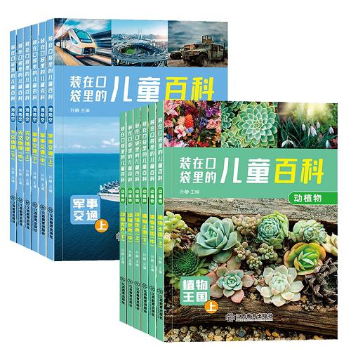 装在口袋里的儿童百科 海陆空+动植物 全12册