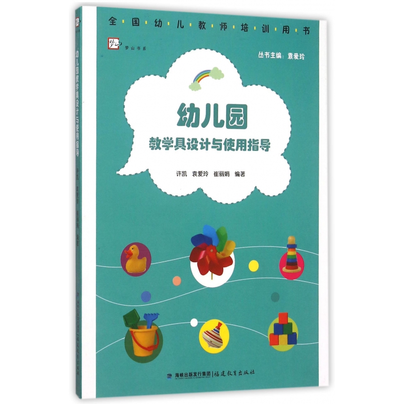 幼儿园教学具设计与使用指导（全国幼儿教师培训用书）