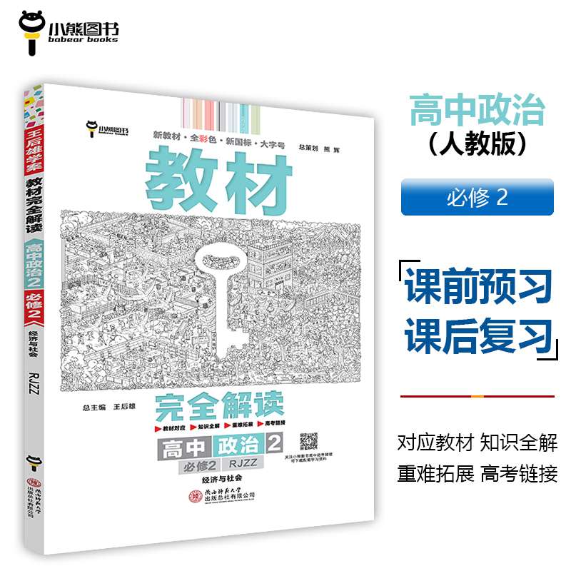 24 新教材_教材完全解读_高中政治2(必修2经济与社会RJ)