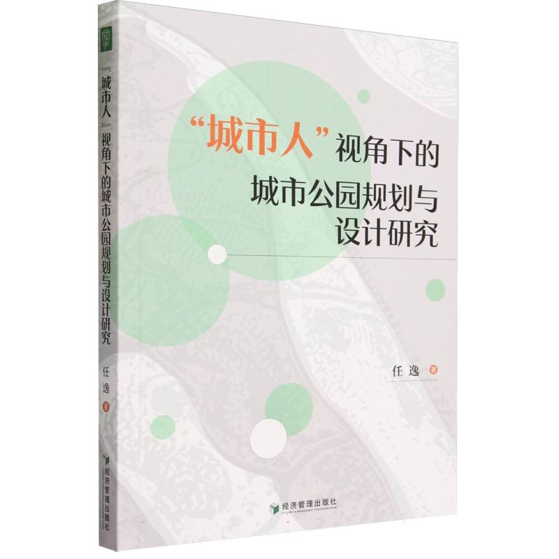 “城市人”视角下的城市公园规划与设计研究