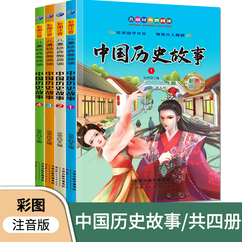 中国历史故事套装全4册彩图注音版小学生一二年级儿童课外读物