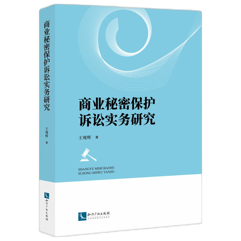 商业秘密保护诉讼实务研究