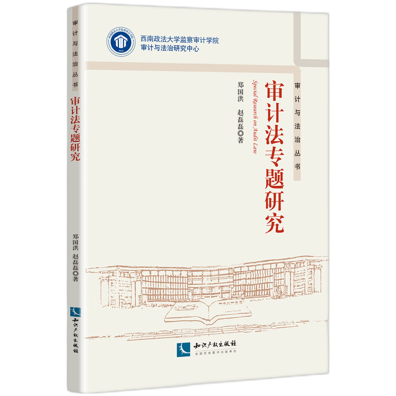 审计法专题研究