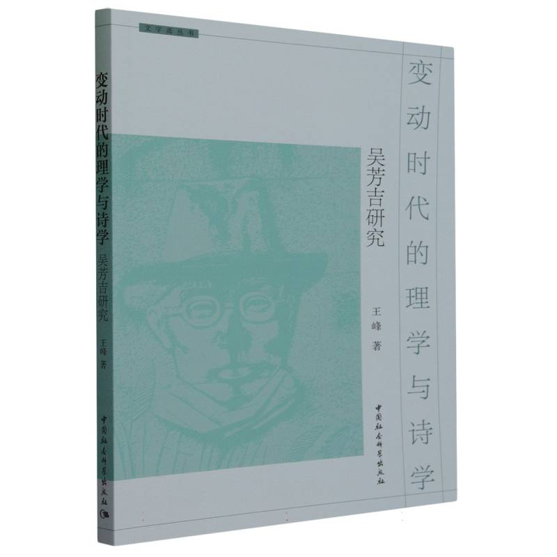 变动时代的理学与诗学(吴芳吉研究)/文字斋丛书