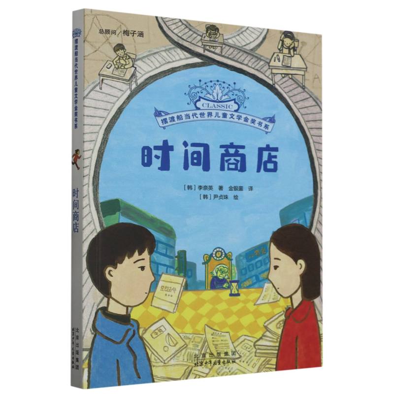 时间商店/摆渡船当代世界儿童文学金奖书系