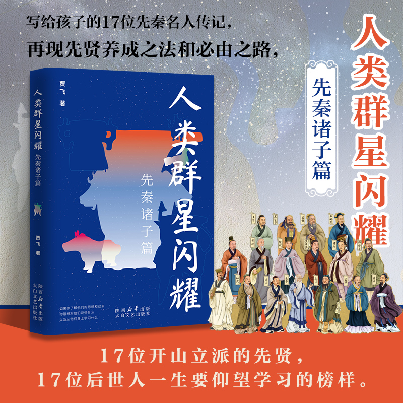 人类群星闪耀：先秦诸子篇