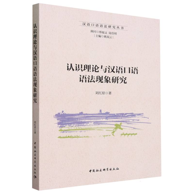 认识理论与汉语口语语法现象研究/汉语口语语法研究丛书