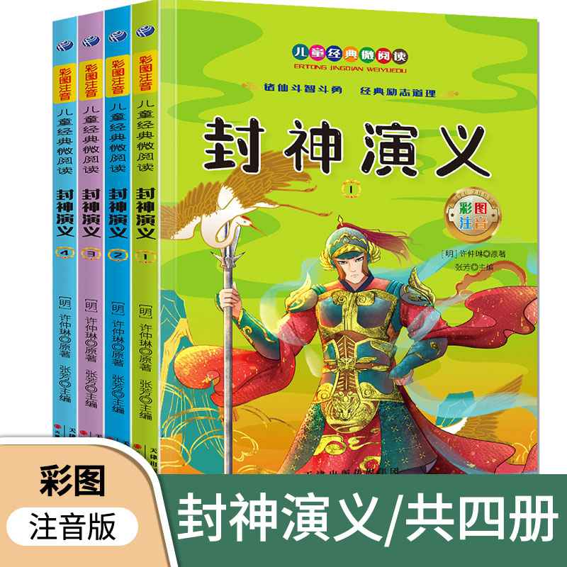 封神演义套装全4册彩图注音版小学生一二年级儿童课外读物