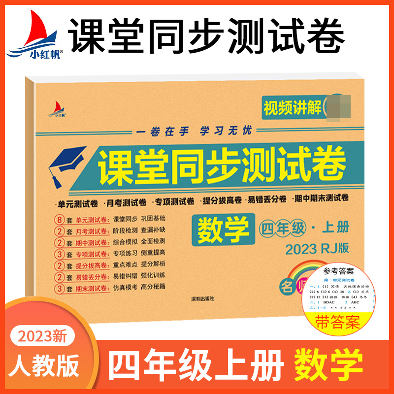 小学四年级上册数学期中+期末+单元+月考+专项+易错丢分+提分拔高+专项同步RJ版视频讲解名师彩卷课堂同步测试卷