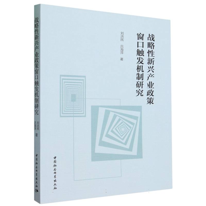 战略性新兴产业政策窗口触发机制研究