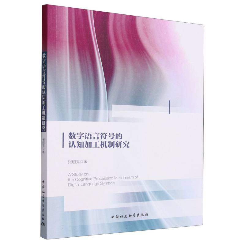 数字语言符号的认知加工机制研究