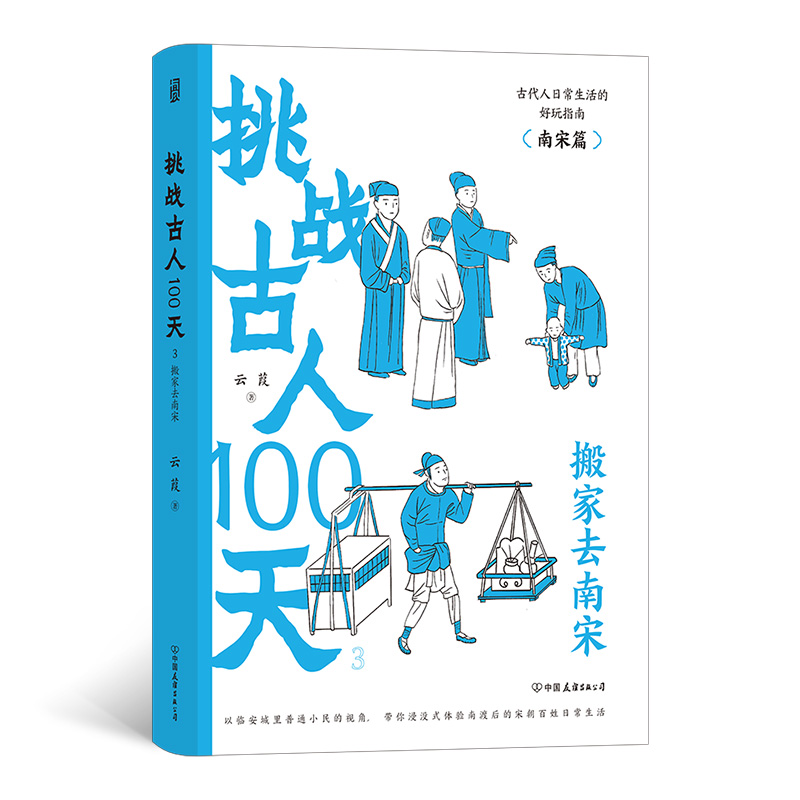 挑战古人100天3：搬家去南宋