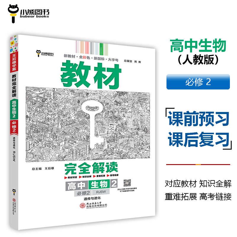24 新教材_教材完全解读_高中生物2(必修2遗传与进化)RJ(宁波)