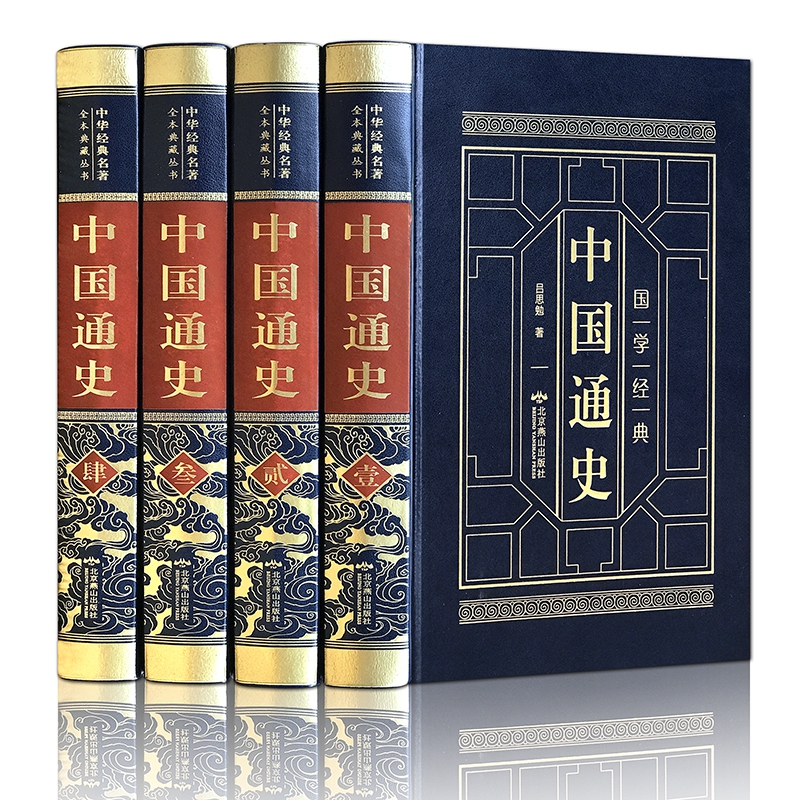 皮面精装-中国通史（全四卷）