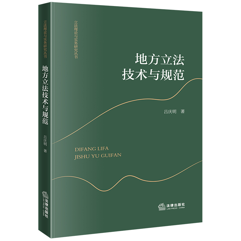 地方立法技术与规范