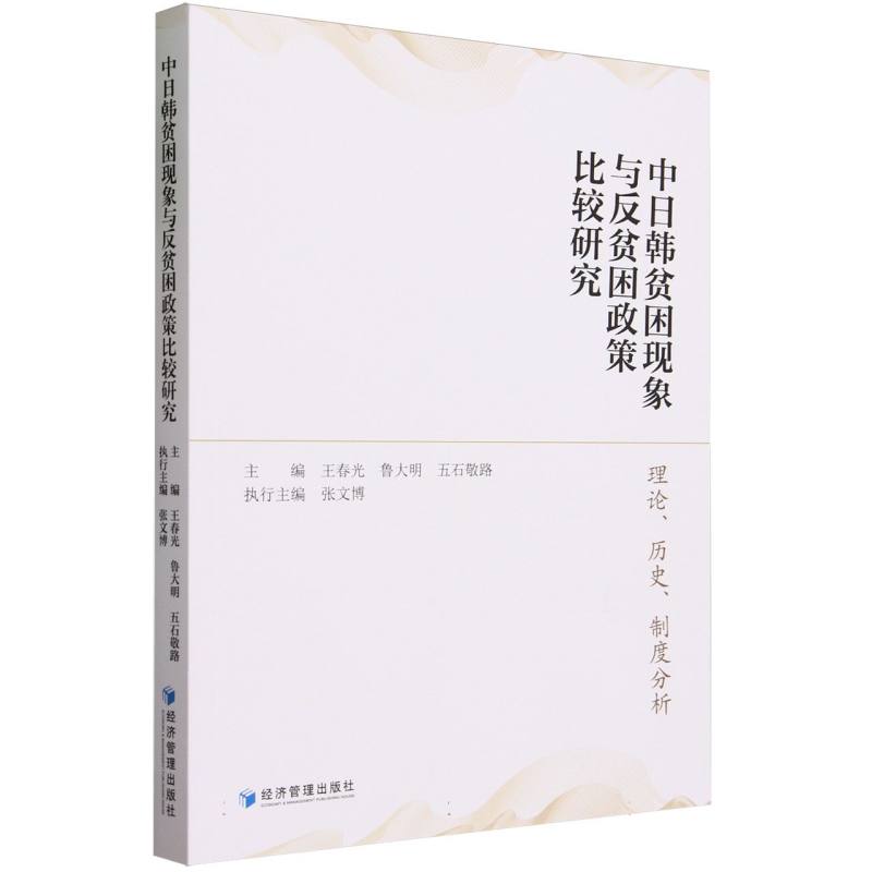 中日韩贫困现象与反贫困政策比较研究：理论、历史、制度分析