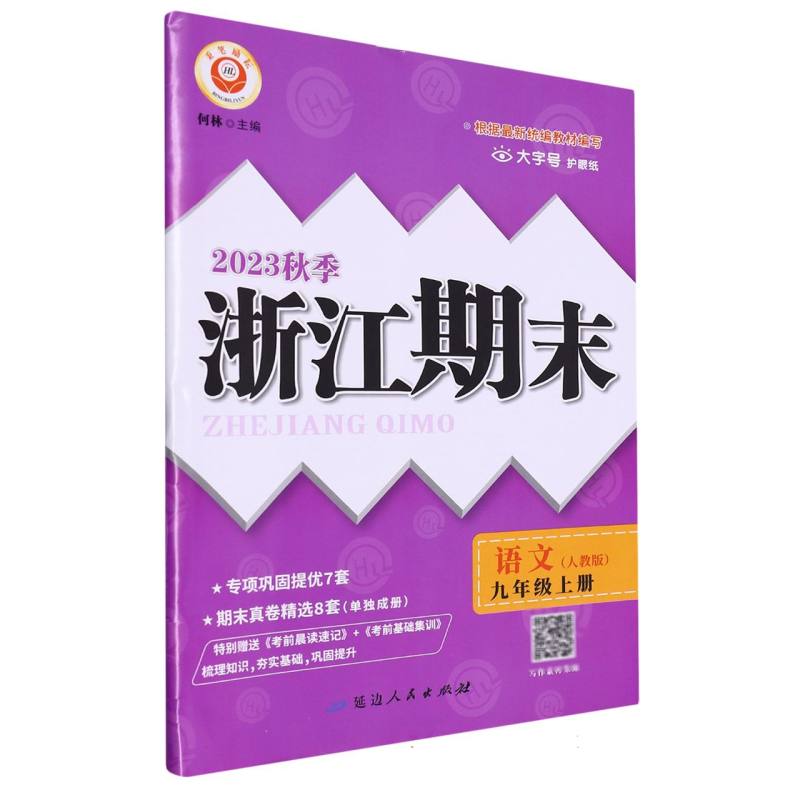 语文(9年级全一册人教版2023秋季)/浙江期末