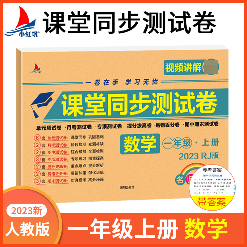 小学一年级上册数学期中+期末+单元+月考+专项+易错丢分+提分拔高+专项同步RJ版视频讲解名师彩卷课堂同步测试卷