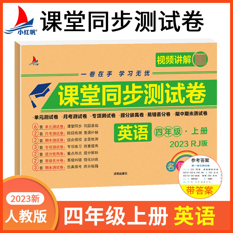小学四年级上册英语期中+期末+单元+月考+专项+易错丢分+提分拔高+专项同步RJ版视频讲解名师彩卷课堂同步测试卷