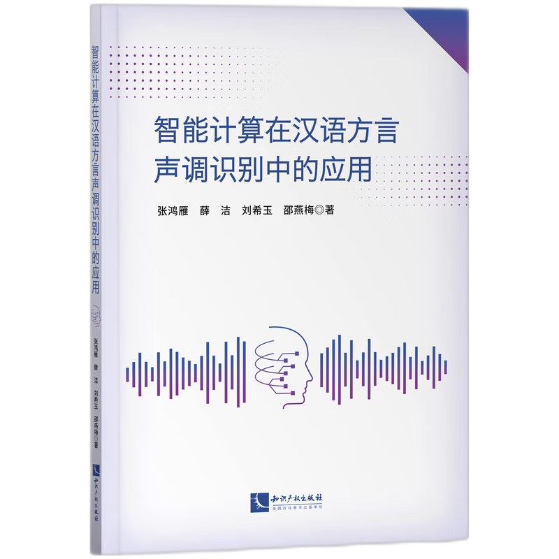 智能计算在汉语方言声调识别中的应用