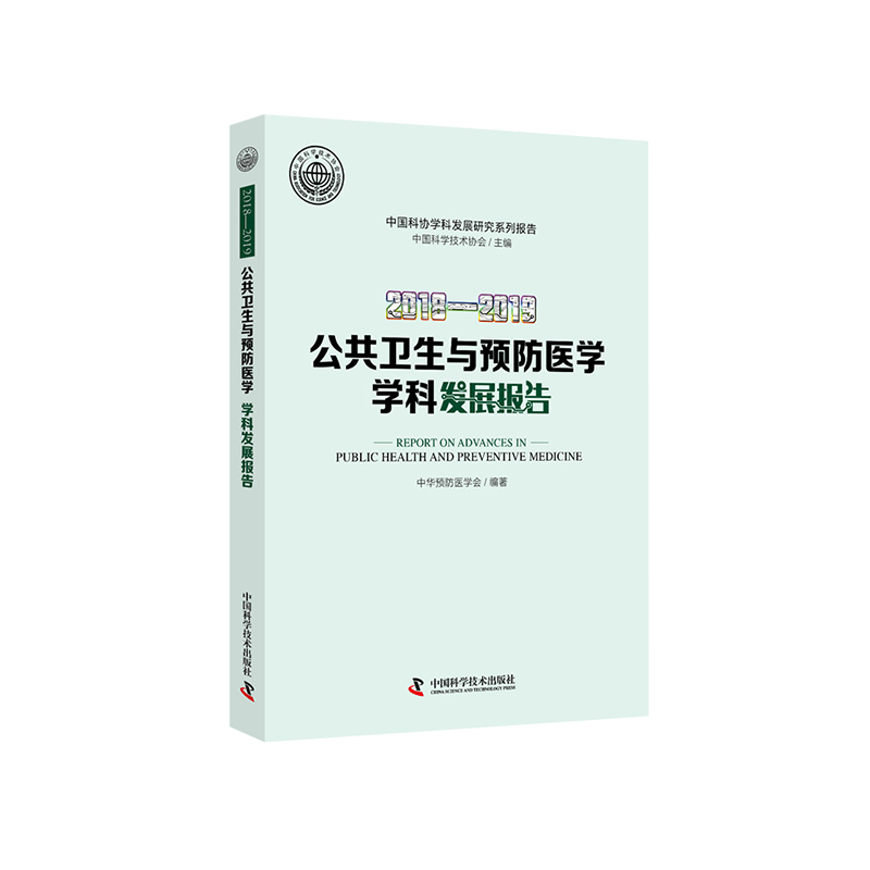 2018—2019 公共卫生与预防医学学科发展报告