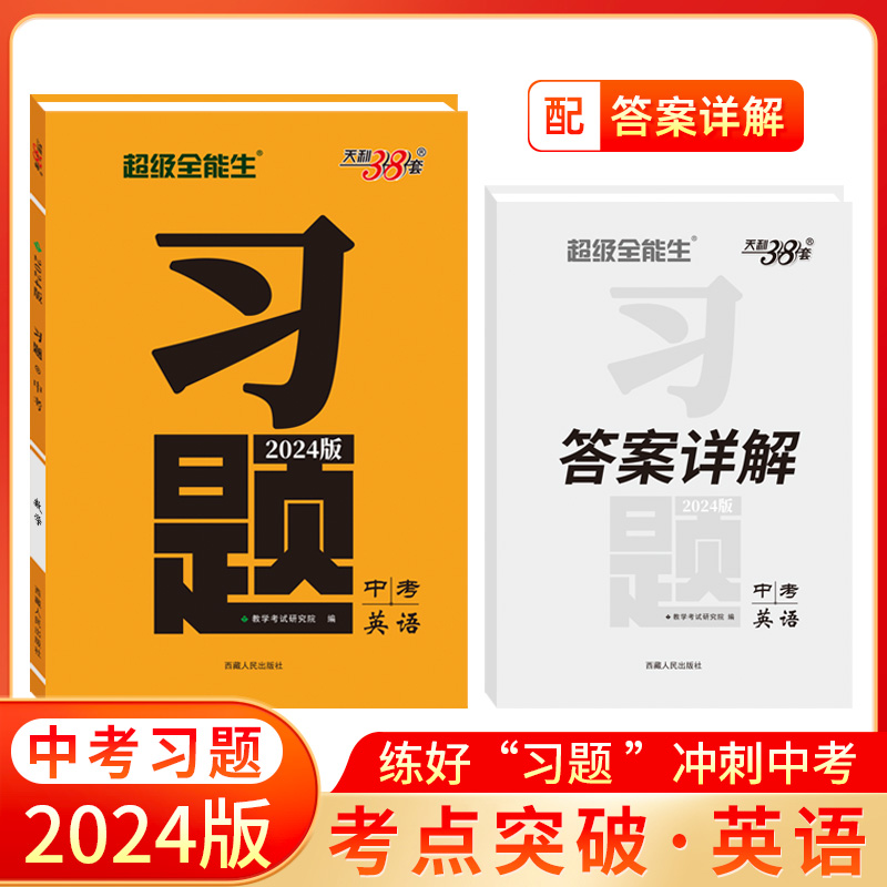 2024版 英语 习题中考 天利38套