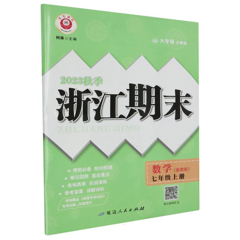 数学(7上浙教版2023秋季)/浙江期末