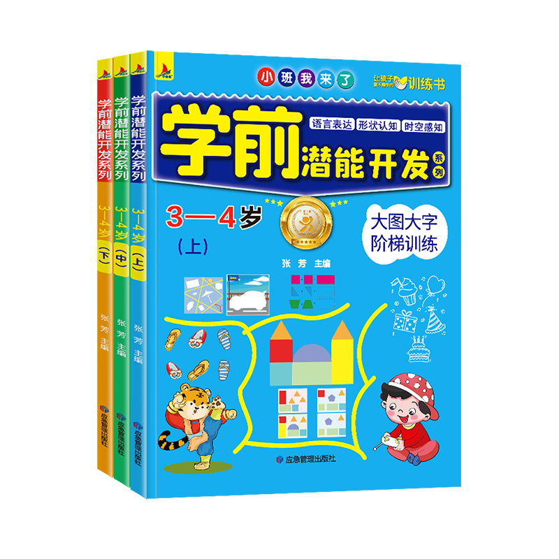 全套3册 3-4岁学前潜能开发宝宝左右脑开发全脑思维训练幼儿语言表达颜色认知大图大字阶梯训练