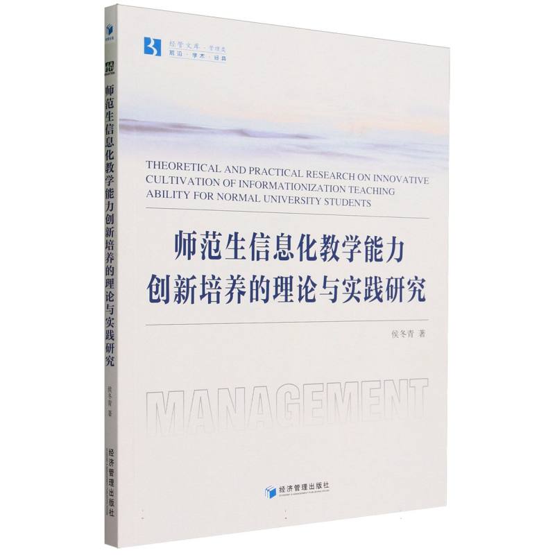 师范生信息化教学能力创新培养的理论与实践研究