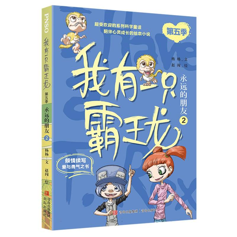 我有一只霸王龙(第五季)：永远的朋友(2)