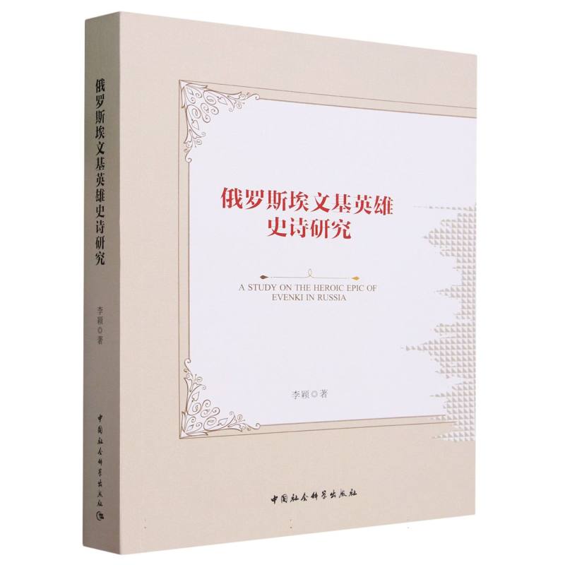 俄罗斯埃文基英雄史诗研究