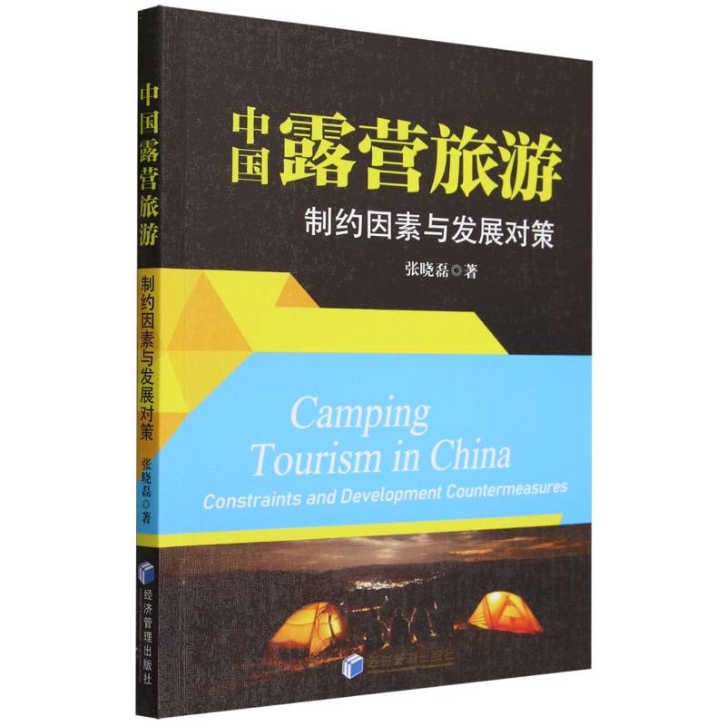 中国露营旅游：制约因素与发展对策
