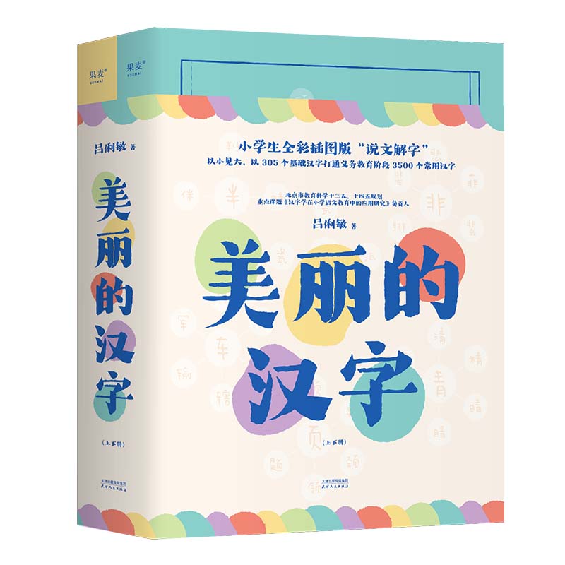 美丽的汉字：上、下册