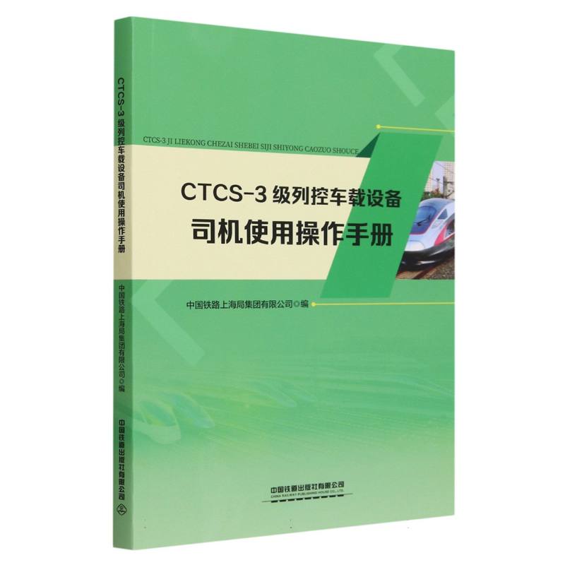 CTCS-3级列控车载设备司机使用操作手册