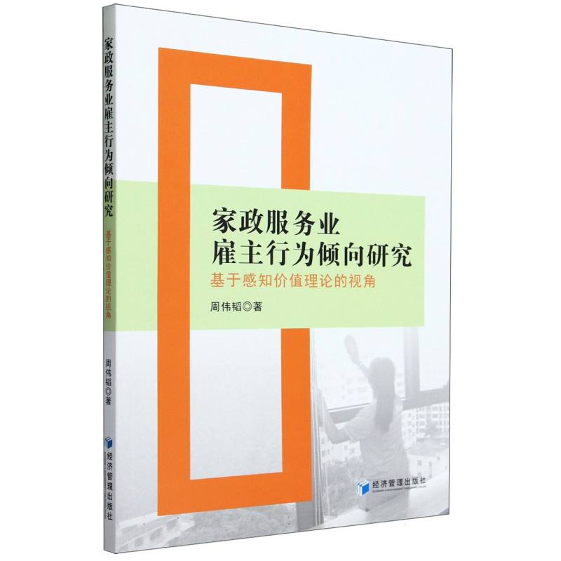 家政服务业雇主行为倾向研究——基于感知价值理论的视角