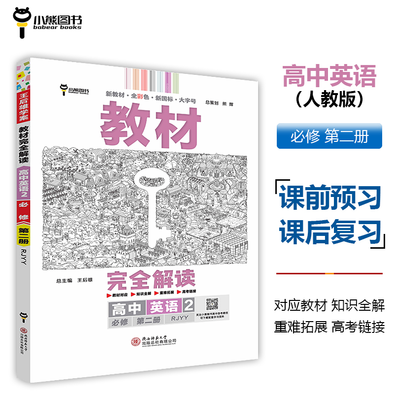 24 新教材_教材完全解读_高中英语2(必修第二册)RJ